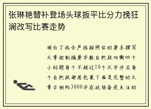 张琳艳替补登场头球扳平比分力挽狂澜改写比赛走势