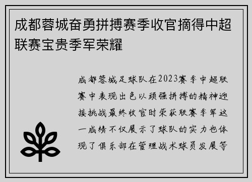 成都蓉城奋勇拼搏赛季收官摘得中超联赛宝贵季军荣耀