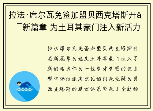 拉法·席尔瓦免签加盟贝西克塔斯开启新篇章 为土耳其豪门注入新活力