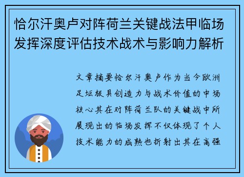 恰尔汗奥卢对阵荷兰关键战法甲临场发挥深度评估技术战术与影响力解析