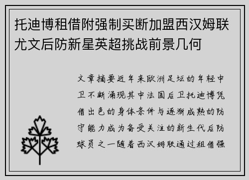托迪博租借附强制买断加盟西汉姆联尤文后防新星英超挑战前景几何