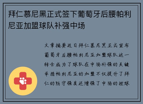 拜仁慕尼黑正式签下葡萄牙后腰帕利尼亚加盟球队补强中场