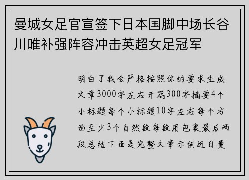 曼城女足官宣签下日本国脚中场长谷川唯补强阵容冲击英超女足冠军