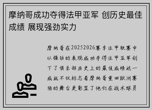 摩纳哥成功夺得法甲亚军 创历史最佳成绩 展现强劲实力