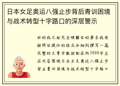 日本女足奥运八强止步背后青训困境与战术转型十字路口的深层警示