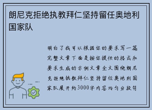 朗尼克拒绝执教拜仁坚持留任奥地利国家队