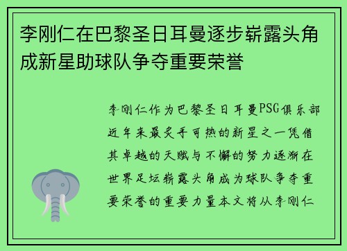 李刚仁在巴黎圣日耳曼逐步崭露头角成新星助球队争夺重要荣誉