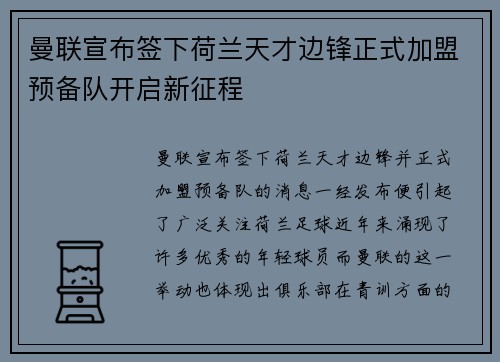 曼联宣布签下荷兰天才边锋正式加盟预备队开启新征程