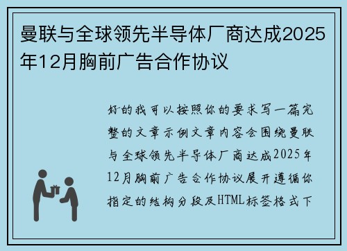 曼联与全球领先半导体厂商达成2025年12月胸前广告合作协议