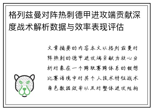 格列兹曼对阵热刺德甲进攻端贡献深度战术解析数据与效率表现评估