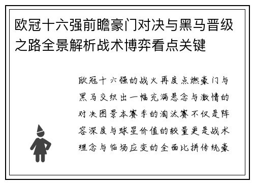 欧冠十六强前瞻豪门对决与黑马晋级之路全景解析战术博弈看点关键