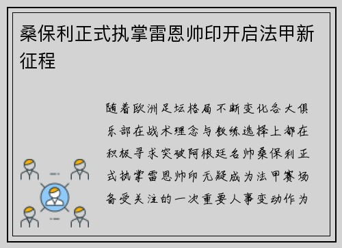 桑保利正式执掌雷恩帅印开启法甲新征程