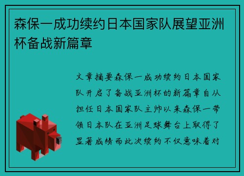 森保一成功续约日本国家队展望亚洲杯备战新篇章