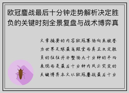 欧冠鏖战最后十分钟走势解析决定胜负的关键时刻全景复盘与战术博弈真相