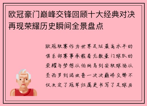 欧冠豪门巅峰交锋回顾十大经典对决再现荣耀历史瞬间全景盘点