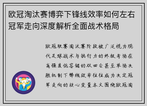 欧冠淘汰赛博弈下锋线效率如何左右冠军走向深度解析全面战术格局