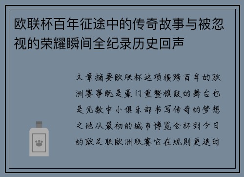 欧联杯百年征途中的传奇故事与被忽视的荣耀瞬间全纪录历史回声