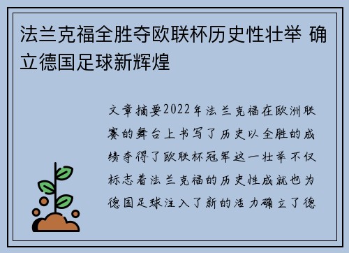 法兰克福全胜夺欧联杯历史性壮举 确立德国足球新辉煌