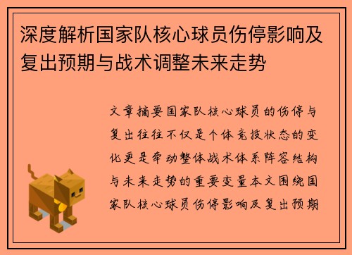 深度解析国家队核心球员伤停影响及复出预期与战术调整未来走势