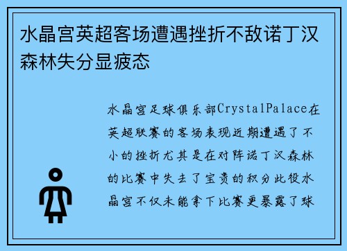 水晶宫英超客场遭遇挫折不敌诺丁汉森林失分显疲态