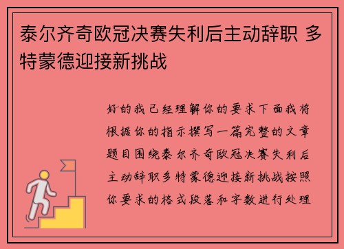 泰尔齐奇欧冠决赛失利后主动辞职 多特蒙德迎接新挑战