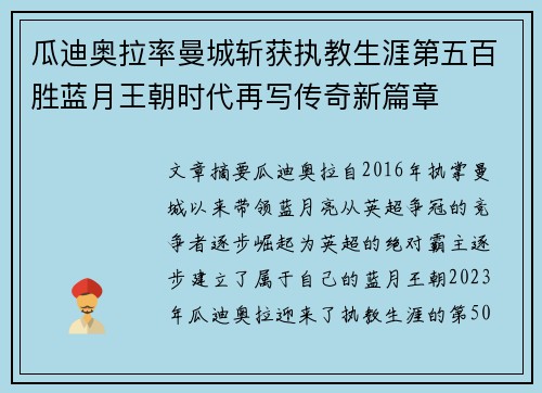 瓜迪奥拉率曼城斩获执教生涯第五百胜蓝月王朝时代再写传奇新篇章