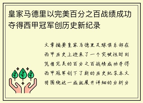 皇家马德里以完美百分之百战绩成功夺得西甲冠军创历史新纪录