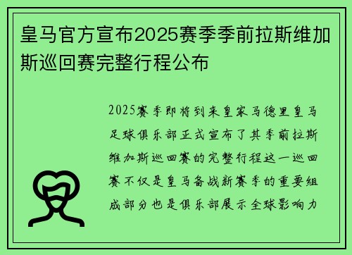 皇马官方宣布2025赛季季前拉斯维加斯巡回赛完整行程公布