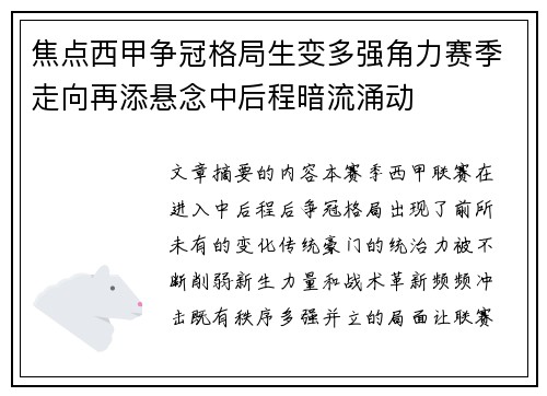 焦点西甲争冠格局生变多强角力赛季走向再添悬念中后程暗流涌动