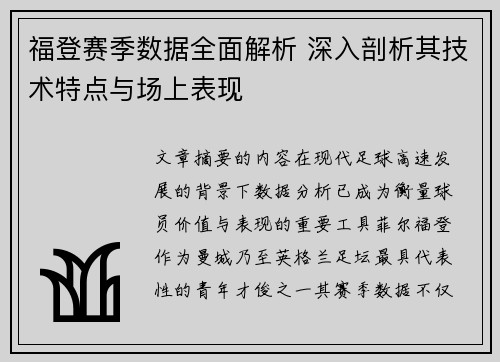 福登赛季数据全面解析 深入剖析其技术特点与场上表现