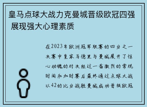 皇马点球大战力克曼城晋级欧冠四强 展现强大心理素质