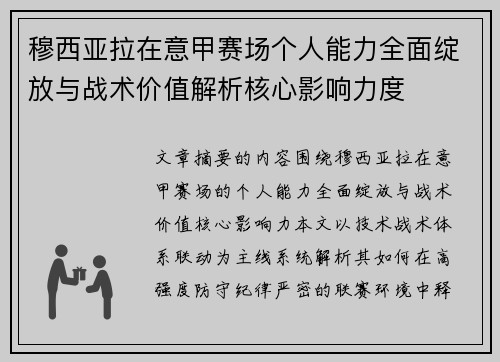 穆西亚拉在意甲赛场个人能力全面绽放与战术价值解析核心影响力度