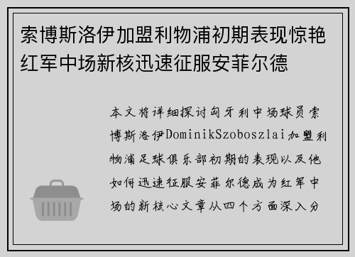 索博斯洛伊加盟利物浦初期表现惊艳红军中场新核迅速征服安菲尔德