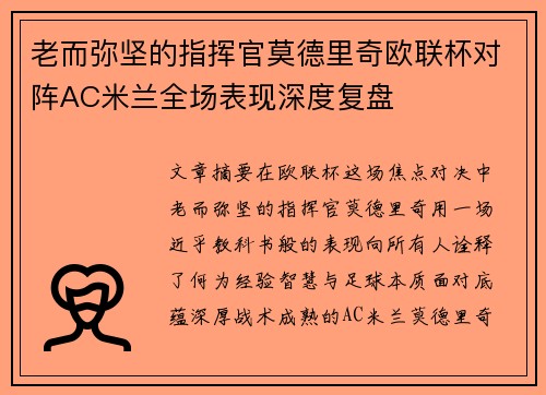 老而弥坚的指挥官莫德里奇欧联杯对阵AC米兰全场表现深度复盘