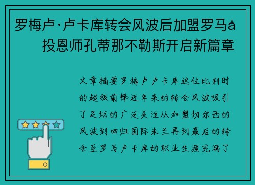 罗梅卢·卢卡库转会风波后加盟罗马再投恩师孔蒂那不勒斯开启新篇章
