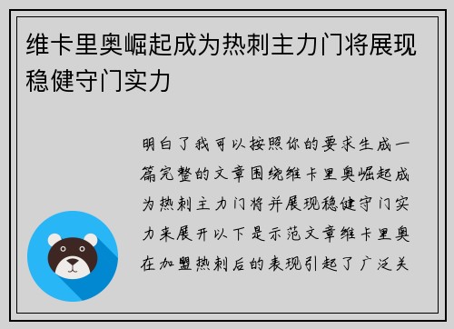 维卡里奥崛起成为热刺主力门将展现稳健守门实力
