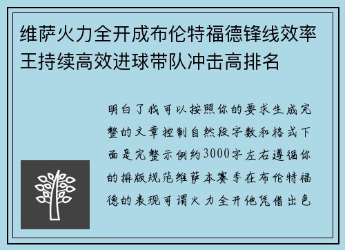维萨火力全开成布伦特福德锋线效率王持续高效进球带队冲击高排名