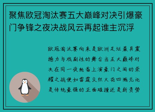 聚焦欧冠淘汰赛五大巅峰对决引爆豪门争锋之夜决战风云再起谁主沉浮