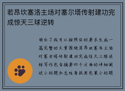 若昂坎塞洛主场对塞尔塔传射建功完成惊天三球逆转