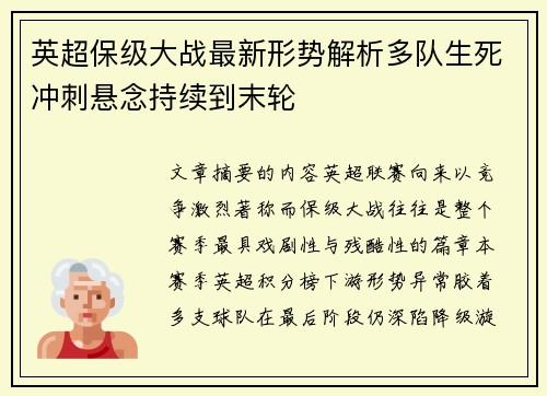 英超保级大战最新形势解析多队生死冲刺悬念持续到末轮