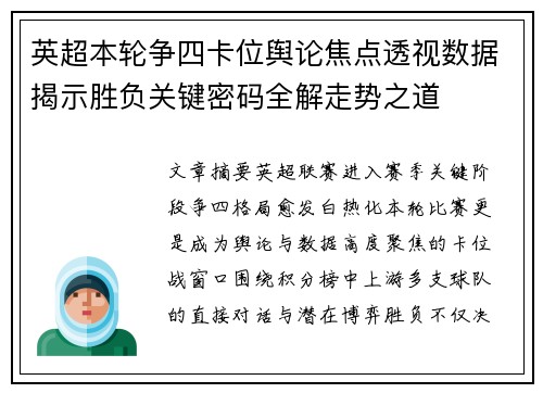 英超本轮争四卡位舆论焦点透视数据揭示胜负关键密码全解走势之道