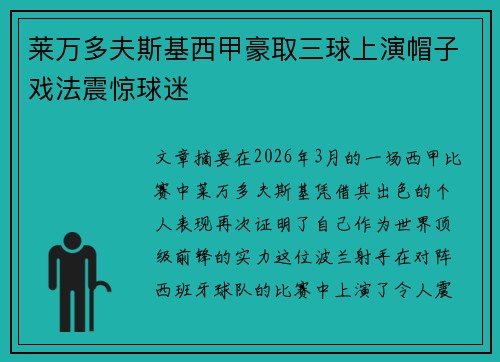 莱万多夫斯基西甲豪取三球上演帽子戏法震惊球迷