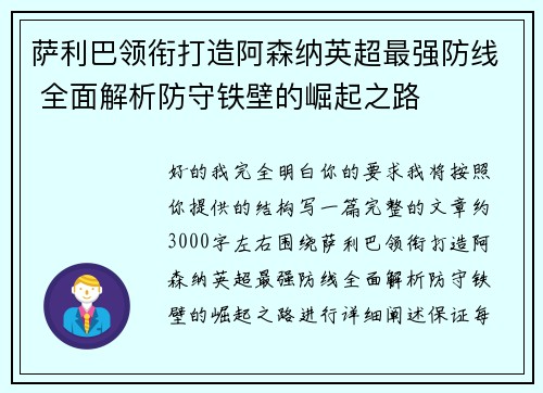 萨利巴领衔打造阿森纳英超最强防线 全面解析防守铁壁的崛起之路