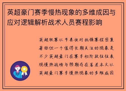 英超豪门赛季慢热现象的多维成因与应对逻辑解析战术人员赛程影响