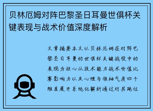 贝林厄姆对阵巴黎圣日耳曼世俱杯关键表现与战术价值深度解析