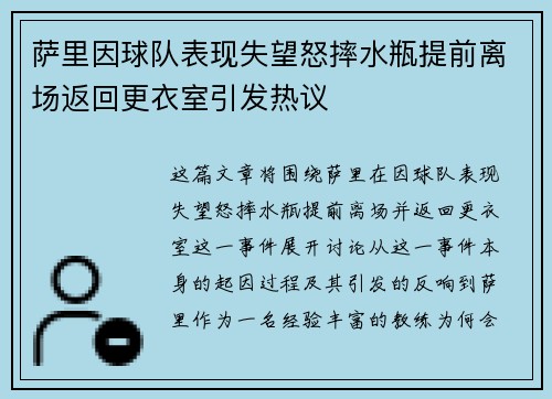 萨里因球队表现失望怒摔水瓶提前离场返回更衣室引发热议