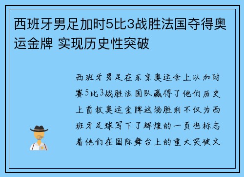 西班牙男足加时5比3战胜法国夺得奥运金牌 实现历史性突破