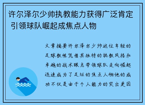 许尔泽尔少帅执教能力获得广泛肯定 引领球队崛起成焦点人物