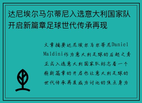 达尼埃尔马尔蒂尼入选意大利国家队开启新篇章足球世代传承再现