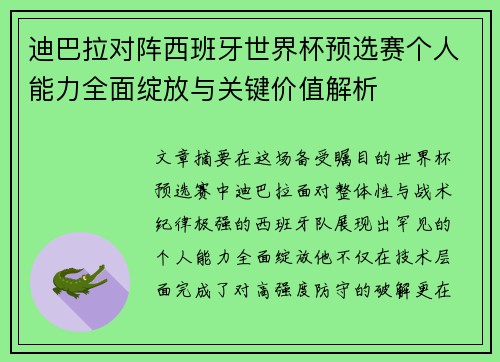 迪巴拉对阵西班牙世界杯预选赛个人能力全面绽放与关键价值解析